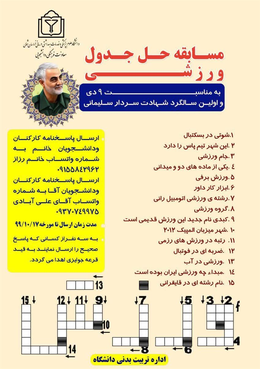 مسابقه حل جدول ورزشی به مناسبت 9دی و اولین سالگرد شهادت سردار سلیمانی
