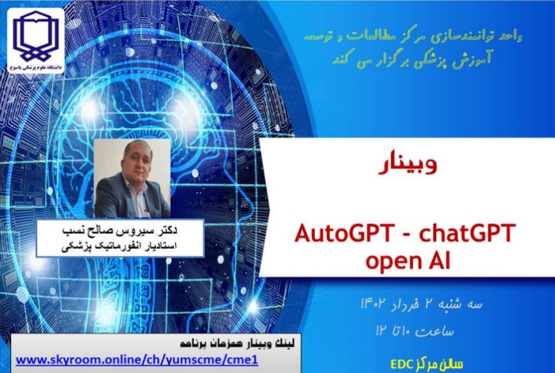 وبینار توانمندسازی اساتید با عنوان AI Open -GPT Chat-AUTOGPT